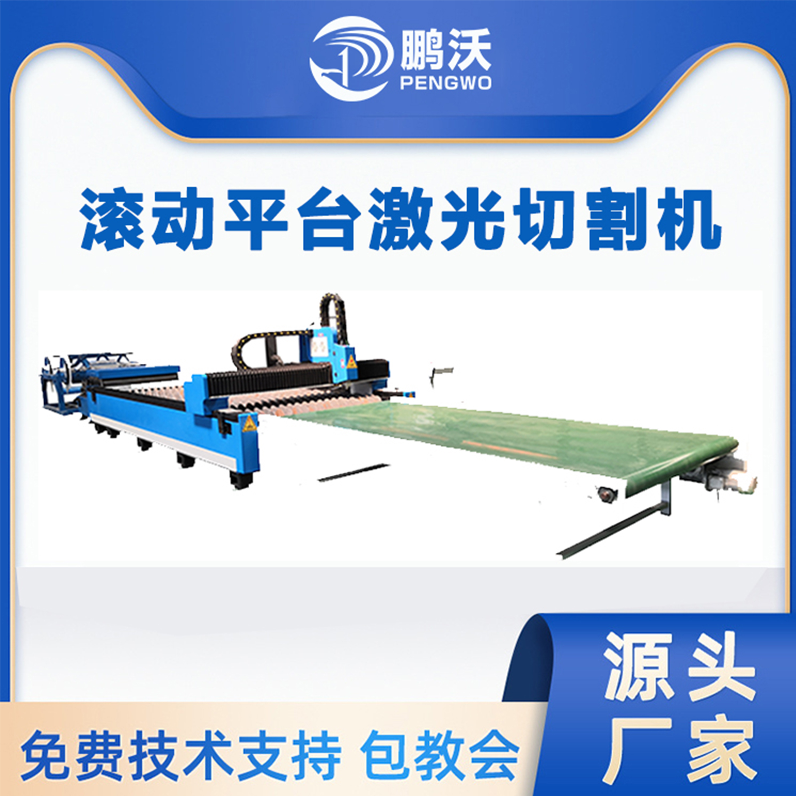 鵬沃激光 3000W滾動(dòng)平臺(tái)激光切割機(jī) 彩鋼板卷板卷料汽車配件切割 鵬沃激光 3000W滾動(dòng)平臺(tái)激光切割機(jī) 彩鋼板卷板卷料汽車配件切割